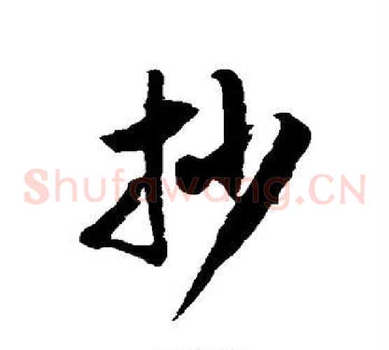 抄字徐伯清毛笔草书书法写法,摘自徐伯清毛笔草书书法作品