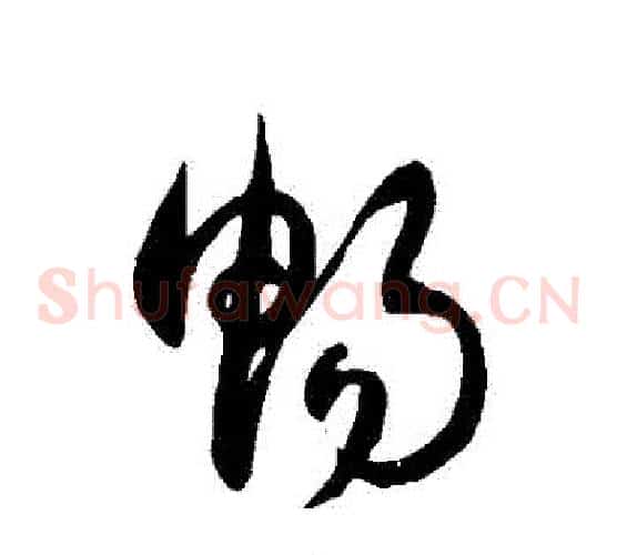 暢字徐伯清毛笔草书书法写法,摘自徐伯清毛笔草书书法作品