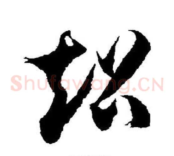 超字徐伯清毛笔草书书法写法,摘自徐伯清毛笔草书书法作品