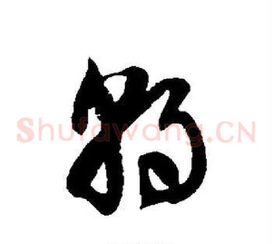 朝字徐伯清毛笔草书书法写法,摘自徐伯清毛笔草书书法作品