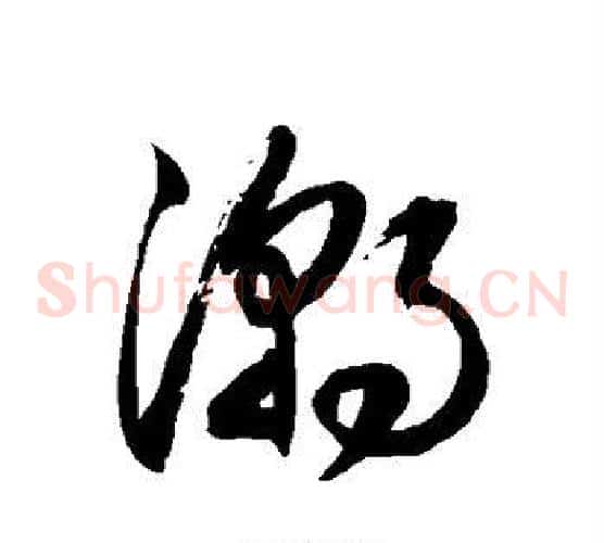 潮字徐伯清毛笔草书书法写法,摘自徐伯清毛笔草书书法作品