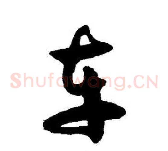 車字徐伯清毛笔草书书法写法,摘自徐伯清毛笔草书书法作品