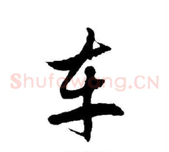 车字徐伯清毛笔草书书法写法,摘自徐伯清毛笔草书书法作品