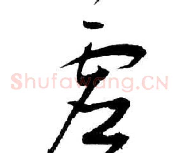 虛字祝枝山毛笔草书书法写法,摘自前赤壁赋