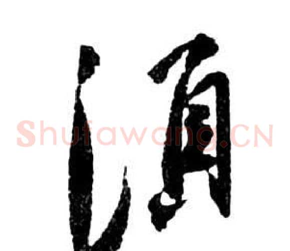 須字祝枝山毛笔草书书法写法,摘自前赤壁赋