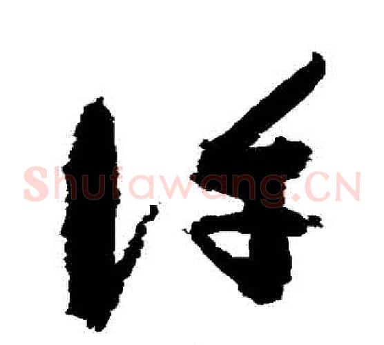 許字祝枝山毛笔草书书法写法,摘自祝枝山毛笔草书书法作品