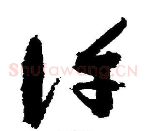 许字祝枝山毛笔草书书法写法,摘自祝枝山毛笔草书书法作品
