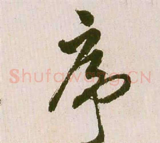 序字祝枝山毛笔草书书法写法,摘自滕王阁序并诗