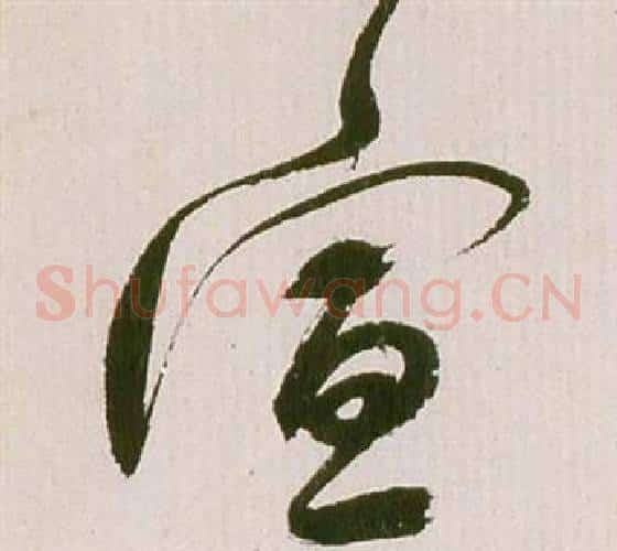 宣字祝枝山毛笔草书书法写法,摘自滕王阁序并诗
