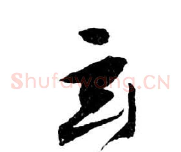 玄字祝枝山毛笔草书书法写法,摘自前赤壁赋