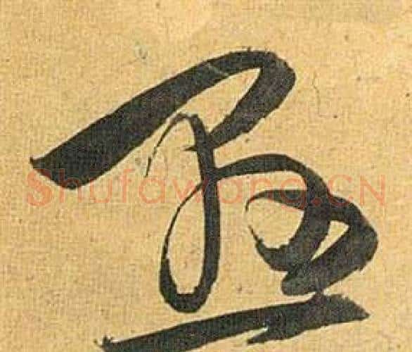 悬字祝枝山毛笔草书书法写法,摘自归田赋