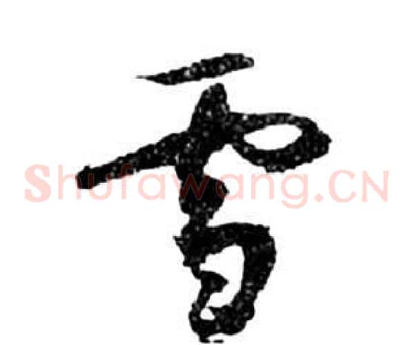 雪字祝枝山毛笔草书书法写法,摘自前赤壁赋