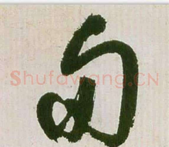 旬字祝枝山毛笔草书书法写法,摘自滕王阁序并诗