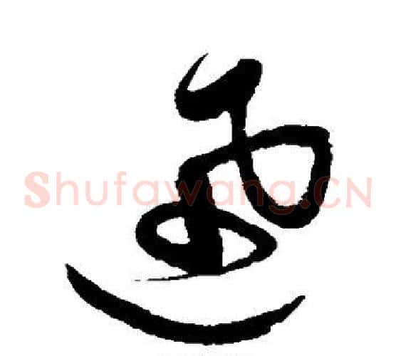 迅字祝枝山毛笔草书书法写法,摘自祝枝山毛笔草书书法作品