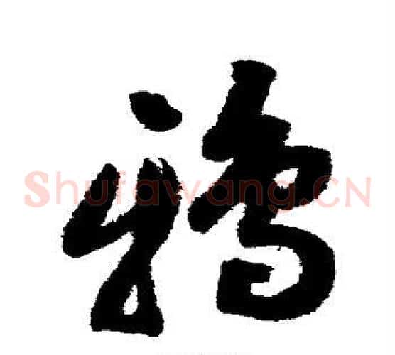 鸦字祝枝山毛笔草书书法写法,摘自祝枝山毛笔草书书法作品