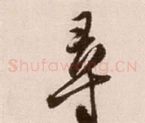 尋字徐渭毛笔草书书法写法,摘自论书法卷