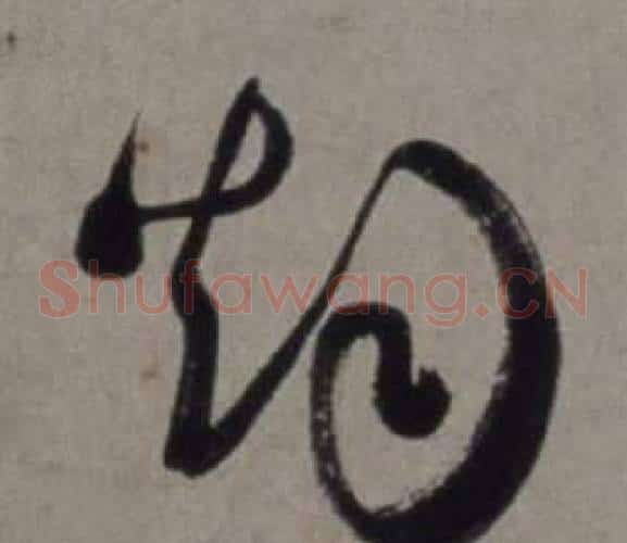 烟字徐渭毛笔草书书法写法,摘自行草书诗卷