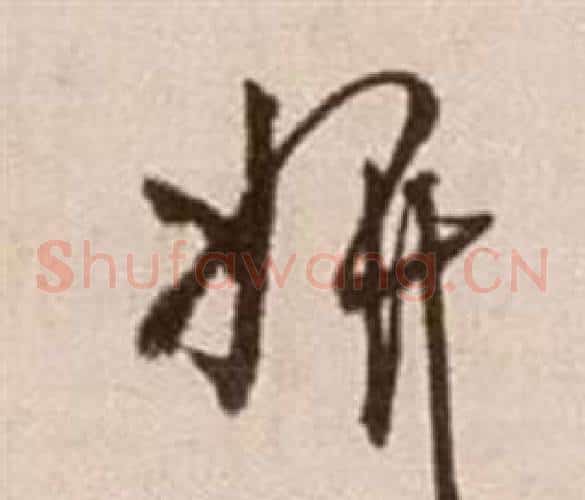 妍字徐渭毛笔草书书法写法,摘自论书法卷
