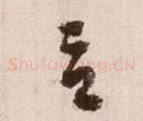 言字徐渭毛笔草书书法写法,摘自论书法卷