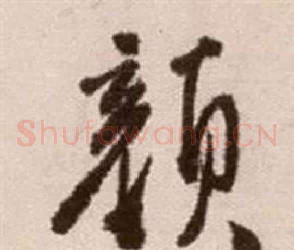 顏字徐渭毛笔草书书法写法,摘自论书法卷