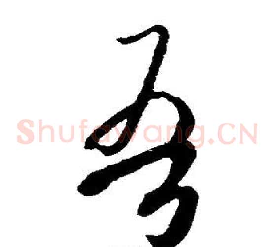 吾字欧阳询毛笔草书写法,摘自欧阳询毛笔草书作品