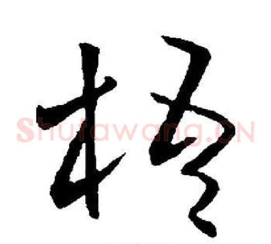 梧字欧阳询毛笔草书写法,摘自欧阳询毛笔草书作品