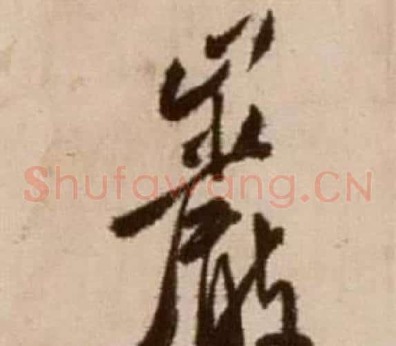 岩字徐渭毛笔草书书法写法,摘自论书法卷