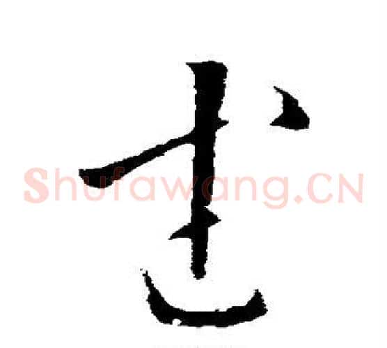 武字欧阳询毛笔草书写法,摘自欧阳询毛笔草书作品