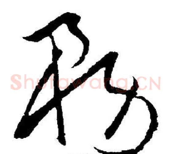 务字欧阳询毛笔草书写法,摘自欧阳询毛笔草书作品