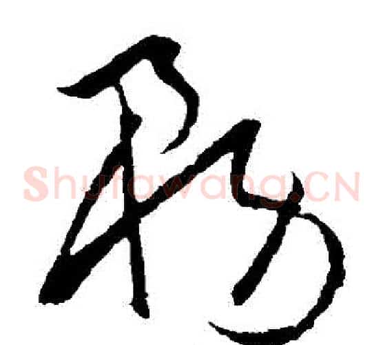 務字欧阳询毛笔草书写法,摘自欧阳询毛笔草书作品