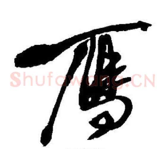 雁字徐渭毛笔草书书法写法,摘自徐渭毛笔草书书法作品