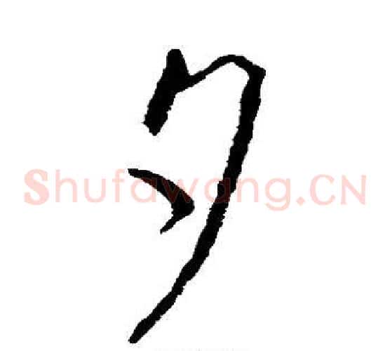 夕字欧阳询毛笔草书写法,摘自欧阳询毛笔草书作品