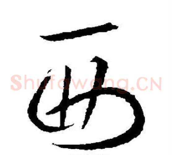西字欧阳询毛笔草书写法,摘自欧阳询毛笔草书作品
