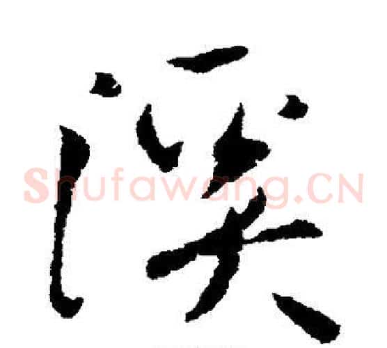 溪字欧阳询毛笔草书写法,摘自欧阳询毛笔草书作品
