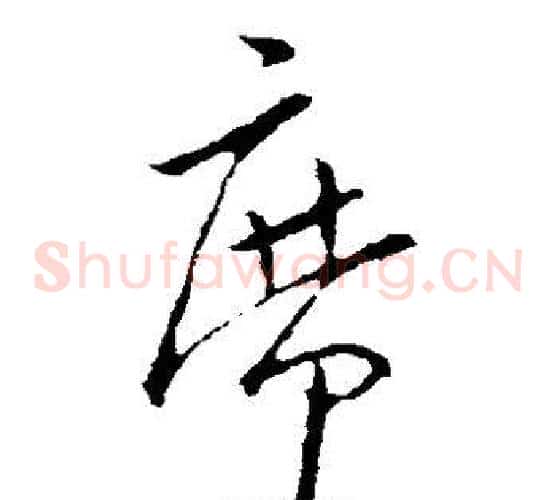 席字欧阳询毛笔草书写法,摘自欧阳询毛笔草书作品