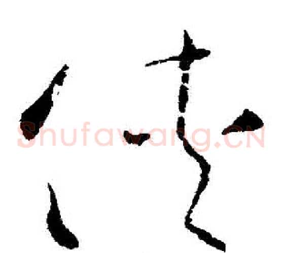 俠字欧阳询毛笔草书写法,摘自欧阳询毛笔草书作品