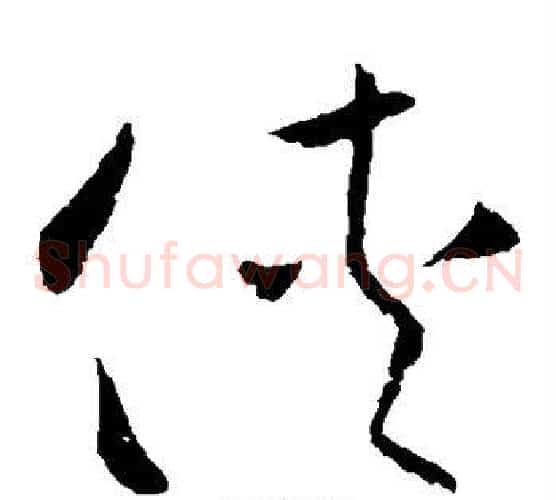 侠字欧阳询毛笔草书写法,摘自欧阳询毛笔草书作品