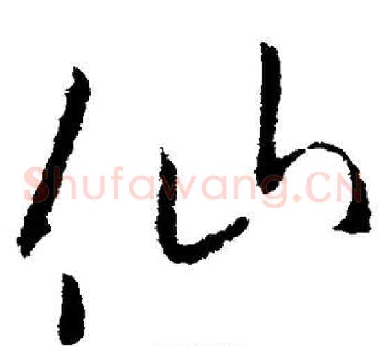 仙字欧阳询毛笔草书写法,摘自欧阳询毛笔草书作品