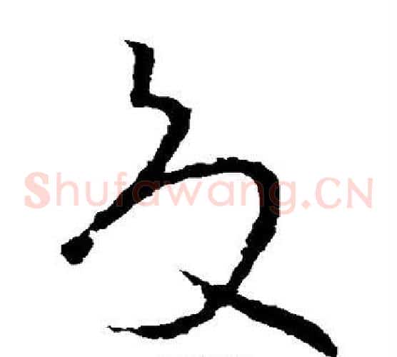夏字欧阳询毛笔草书写法,摘自欧阳询毛笔草书作品