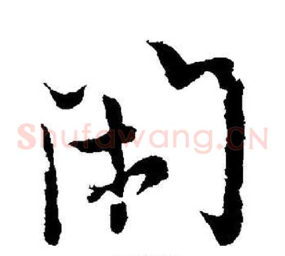 闲字欧阳询毛笔草书写法,摘自欧阳询毛笔草书作品