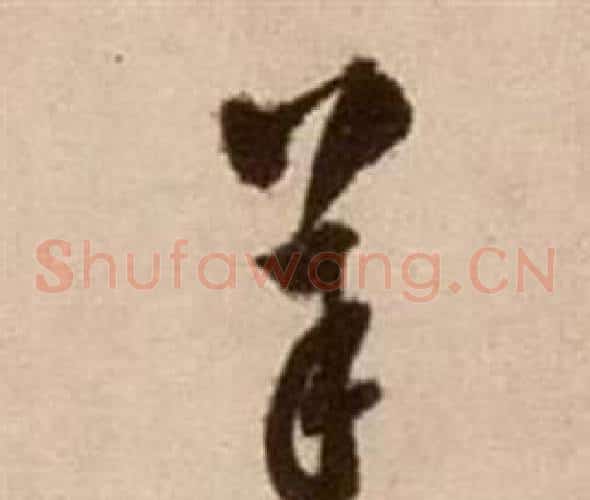 羊字徐渭毛笔草书书法写法,摘自论书法卷
