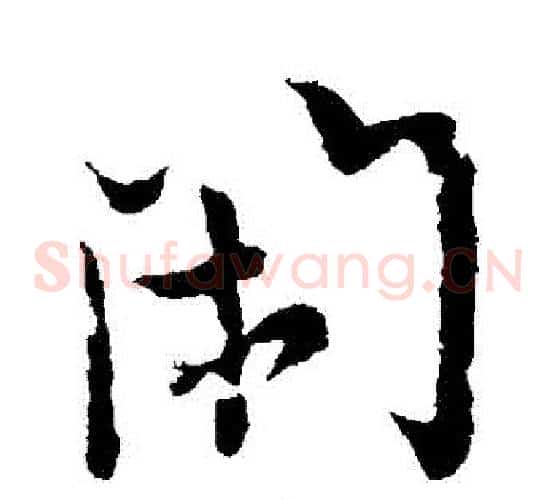 閑字欧阳询毛笔草书写法,摘自欧阳询毛笔草书作品