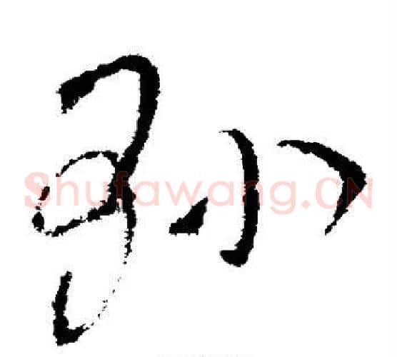 县字欧阳询毛笔草书写法,摘自欧阳询毛笔草书作品