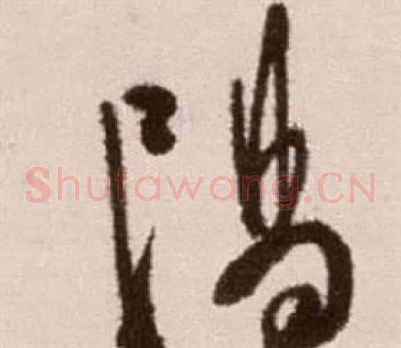 陽字徐渭毛笔草书书法写法,摘自论书法卷