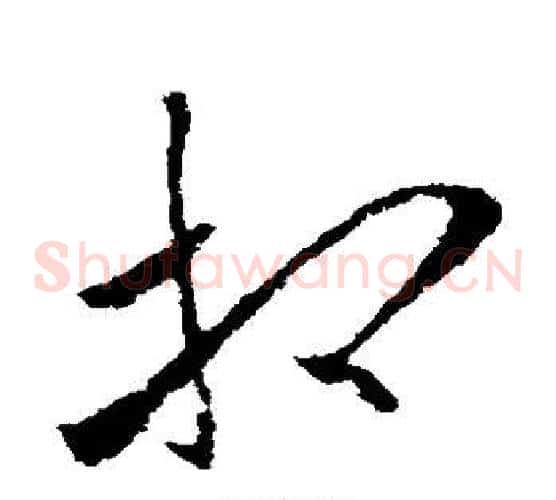 相字欧阳询毛笔草书写法,摘自欧阳询毛笔草书作品