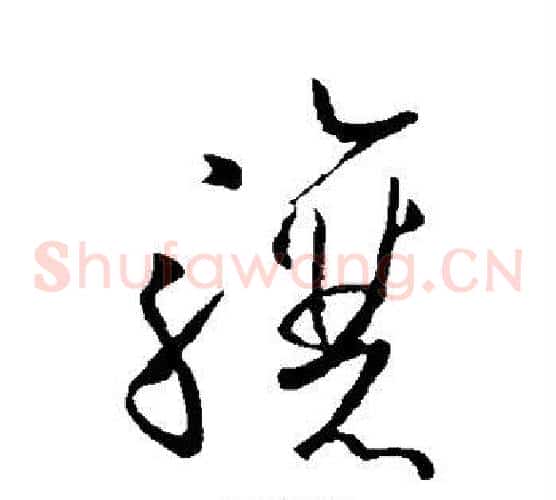 骧字欧阳询毛笔草书写法,摘自欧阳询毛笔草书作品
