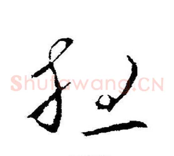 想字欧阳询毛笔草书写法,摘自欧阳询毛笔草书作品