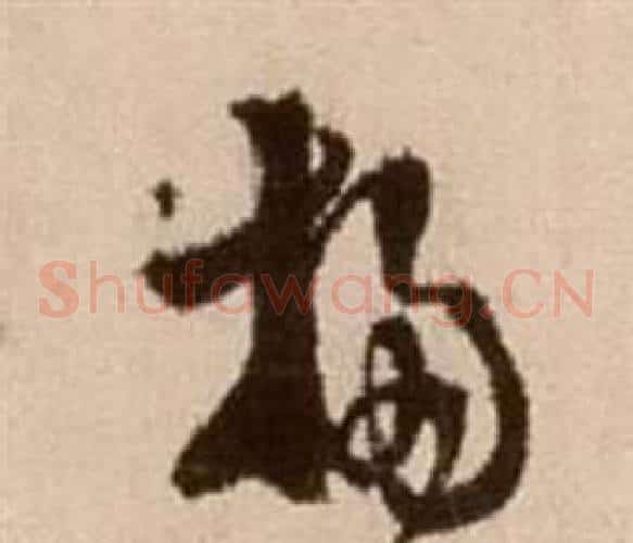 揚字徐渭毛笔草书书法写法,摘自论书法卷