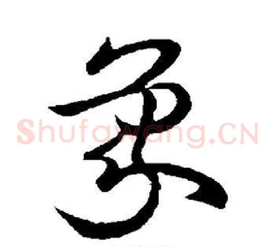 象字欧阳询毛笔草书写法,摘自欧阳询毛笔草书作品