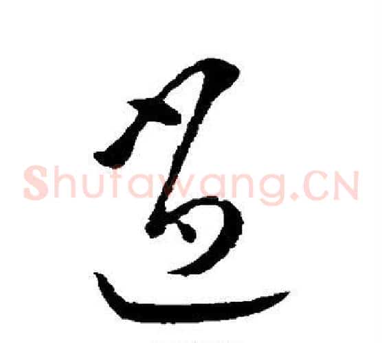 逍字欧阳询毛笔草书写法,摘自欧阳询毛笔草书作品